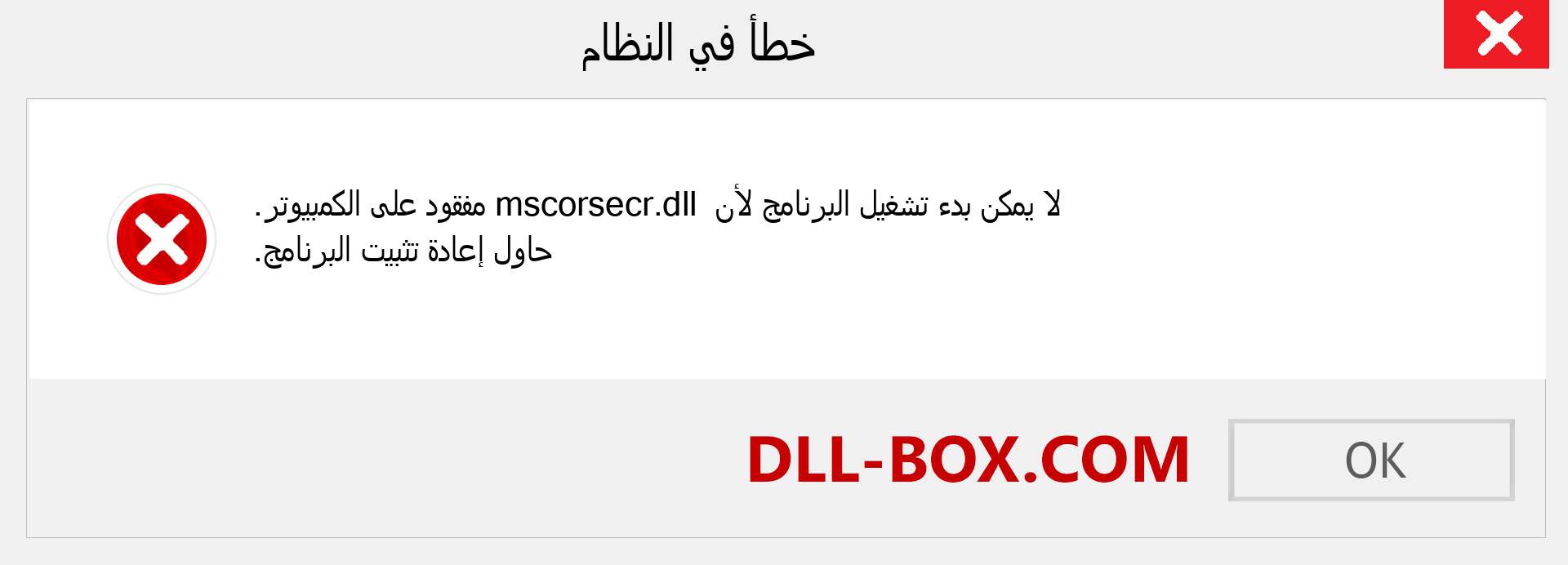 ملف mscorsecr.dll مفقود ؟. التنزيل لنظام التشغيل Windows 7 و 8 و 10 - إصلاح خطأ mscorsecr dll المفقود على Windows والصور والصور