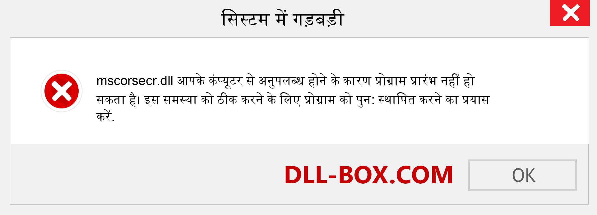 mscorsecr.dll फ़ाइल गुम है?. विंडोज 7, 8, 10 के लिए डाउनलोड करें - विंडोज, फोटो, इमेज पर mscorsecr dll मिसिंग एरर को ठीक करें