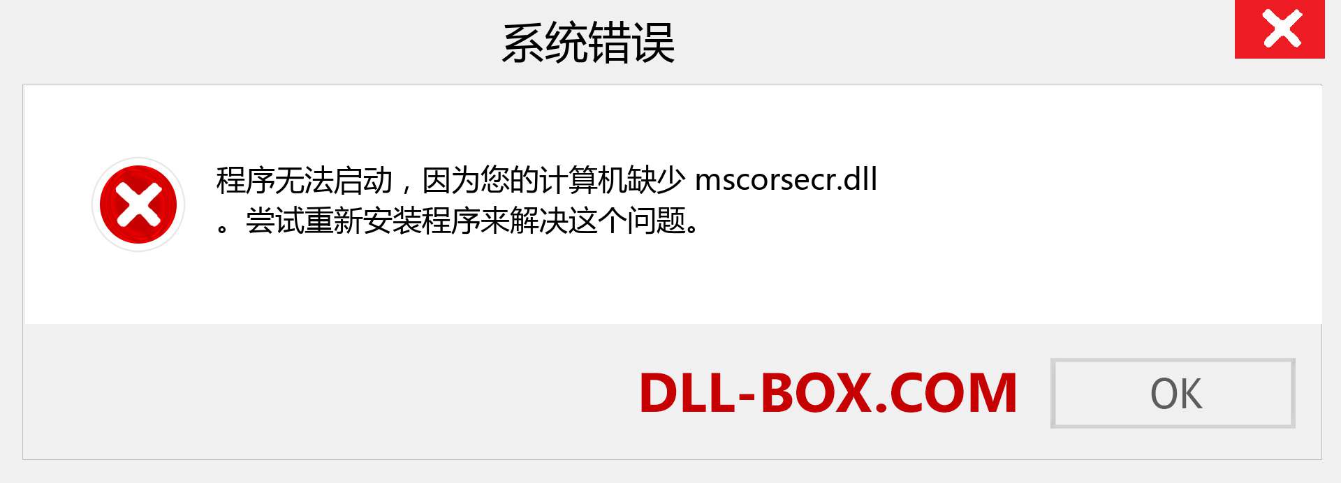 mscorsecr.dll 文件丢失？。 适用于 Windows 7、8、10 的下载 - 修复 Windows、照片、图像上的 mscorsecr dll 丢失错误